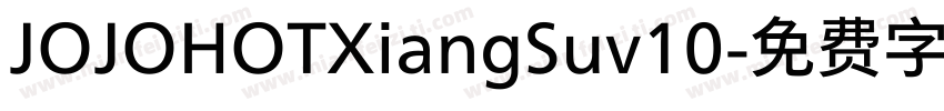 JOJOHOTXiangSuv10字体转换