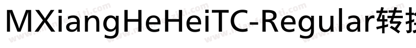 MXiangHeHeiTC-Regular转换器字体转换