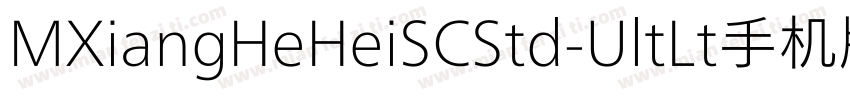 MXiangHeHeiSCStd-UltLt手机版字体转换