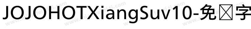 JOJOHOTXiangSuv10字体转换