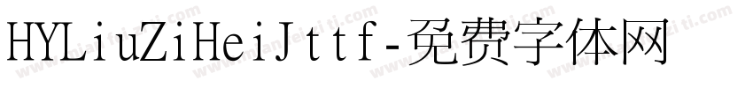 HYLiuZiHeiJttf字体转换