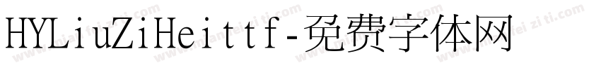 HYLiuZiHeittf字体转换