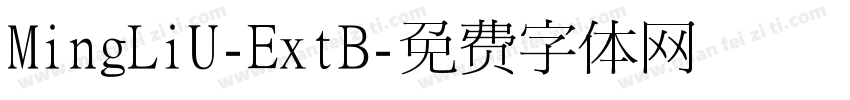 MingLiU-ExtB字体转换
