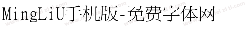 MingLiU手机版字体转换
