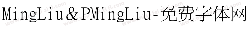 MingLiu＆PMingLiu字体转换