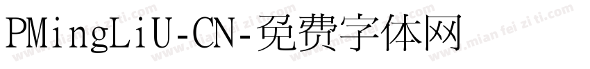 PMingLiU-CN字体转换