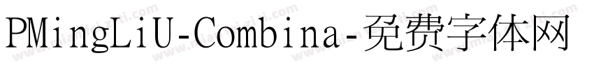 PMingLiU-Combina字体转换
