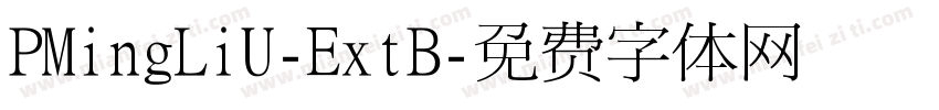 PMingLiU-ExtB字体转换