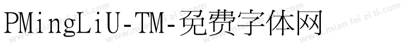 PMingLiU-TM字体转换