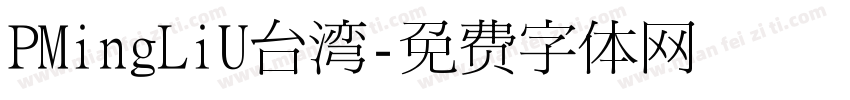 PMingLiU台湾字体转换