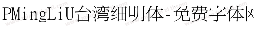 PMingLiU台湾细明体字体转换