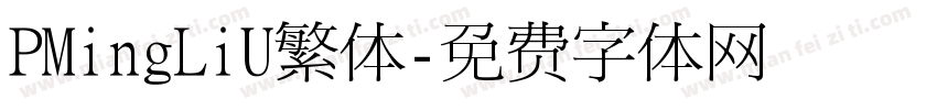 PMingLiU繁体字体转换