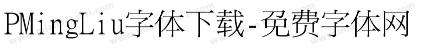 PMingLiu字体下载字体转换