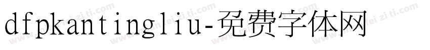 dfpkantingliu字体转换