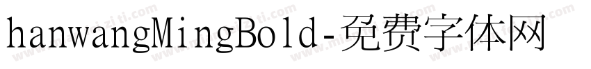 hanwangMingBold字体转换