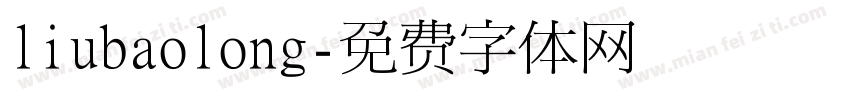 liubaolong字体转换