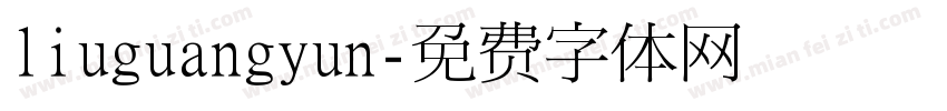 liuguangyun字体转换