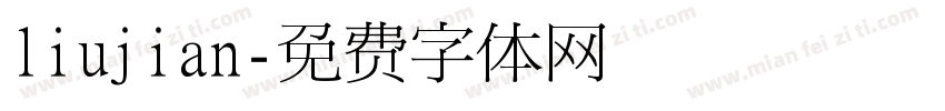 liujian字体转换