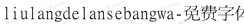 liulangdelansebangwa字体转换