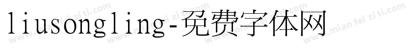 liusongling字体转换