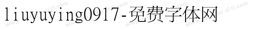 liuyuying0917字体转换