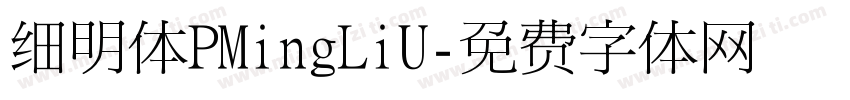 细明体PMingLiU字体转换