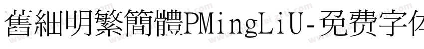 舊細明繁簡體PMingLiU字体转换