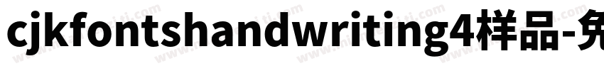 cjkfontshandwriting4样品字体转换