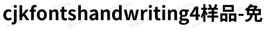 cjkfontshandwriting4样品字体转换