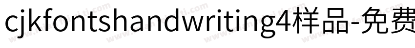 cjkfontshandwriting4样品字体转换