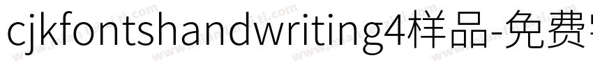 cjkfontshandwriting4样品字体转换