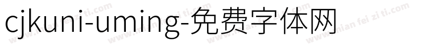 cjkuni-uming字体转换