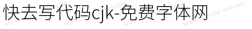 快去写代码cjk字体转换