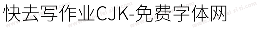 快去写作业CJK字体转换