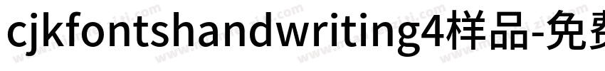 cjkfontshandwriting4样品字体转换