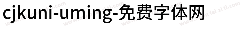 cjkuni-uming字体转换