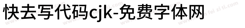 快去写代码cjk字体转换