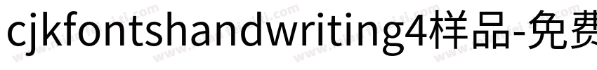 cjkfontshandwriting4样品字体转换