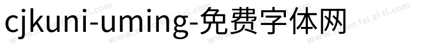 cjkuni-uming字体转换