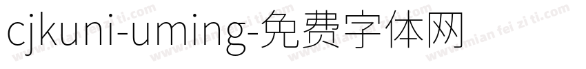 cjkuni-uming字体转换