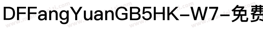 DFFangYuanGB5HK-W7字体转换