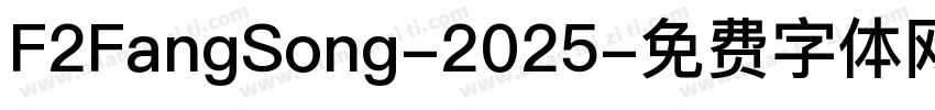 F2FangSong-2025字体转换