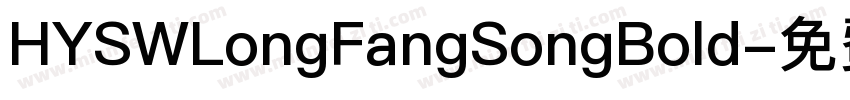 HYSWLongFangSongBold字体转换