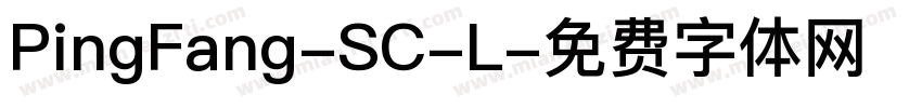 PingFang-SC-L字体转换