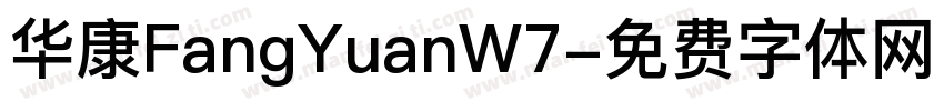华康FangYuanW7字体转换