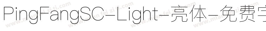 PingFangSC-Light-亮体字体转换