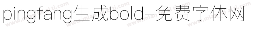 pingfang生成bold字体转换