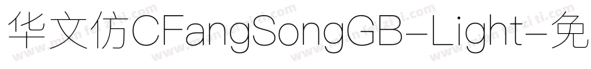 华文仿CFangSongGB-Light字体转换
