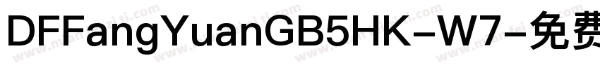 DFFangYuanGB5HK-W7字体转换