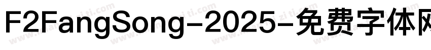 F2FangSong-2025字体转换